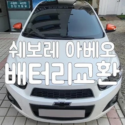 아베오 배터리 정품 교체 병점 밧데리 능동 방문 작업! / 동탄, 오산, 수원, 용인, 향남, 봉담, 평택