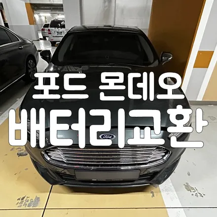 포드 몬데오 배터리 방전으로 동탄 출장밧데리 교체 해드렸어요 / 동탄, 오산, 수원, 용인, 향남, 봉담, 평택