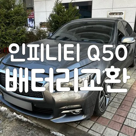 인피니티 Q50배터리 병점 자동차밧데리 출장교체 / 동탄, 오산, 수원, 용인, 향남, 봉담, 평택