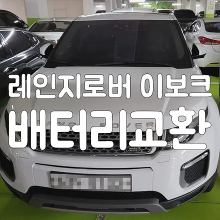레인지로버 이보크 배터리 방전 향남 출장밧데리 교체 해드렸어요 / 동탄, 오산, 수원, 용인, 향남, 봉담, 평택