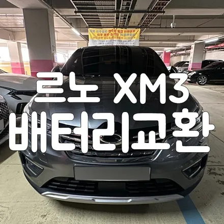 용인 밧데리 XM3 자동차 배터리 교체 다녀왔습니다! / 동탄, 오산, 수원, 용인, 향남, 봉담, 평택