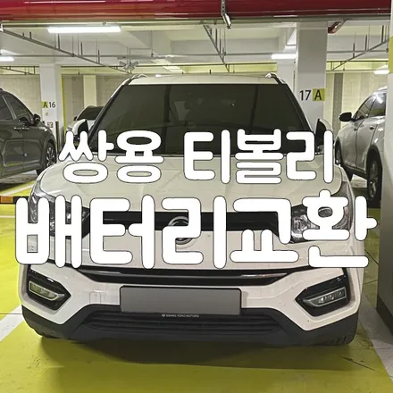 티볼리 배터리 병점 출장 밧데리로 교체 했어요! / 동탄, 오산, 수원, 용인, 향남, 봉담, 평택