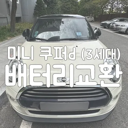 미니 쿠퍼 배터리 방전 동탄 밧데리 교체 해드렸어요 / 동탄, 오산, 수원, 용인, 향남, 봉담, 평택