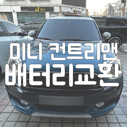 수원 자동차 배터리 컨트리맨 밧데리 교체 전문은 바로 여기입니다! / 동탄, 오산, 수원, 용인, 향남, 봉담, 평택