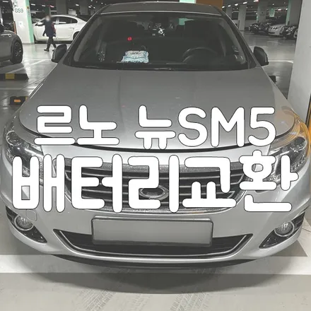 동탄 SM5 자동차배터리 무료출장 교체 후기 / 동탄, 오산, 수원, 용인, 향남, 봉담, 평택