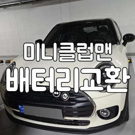 미니 클럽맨 배터리 방전 교체 동탄 밧데리 전문입니다 / 동탄, 오산, 수원, 용인, 향남, 봉담, 평택