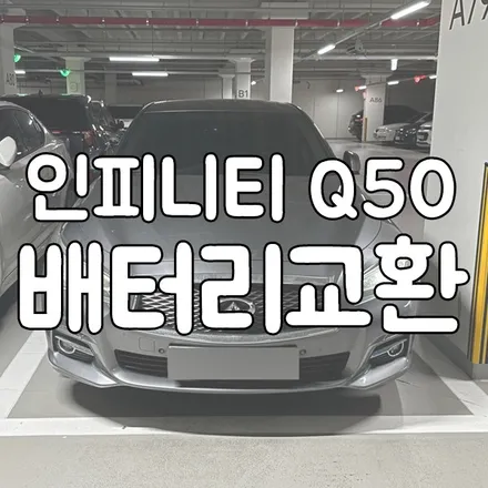 인피니티 q50 배터리 방전 교체 수원 용인 밧데리 여기요 / 동탄, 오산, 수원, 용인, 향남, 봉담, 평택