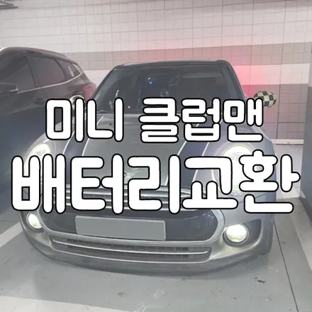 동탄 밧데리 클럽맨 2세대 배터리 출장교체 전문입니다! / 동탄, 오산, 수원, 용인, 향남, 봉담, 평택