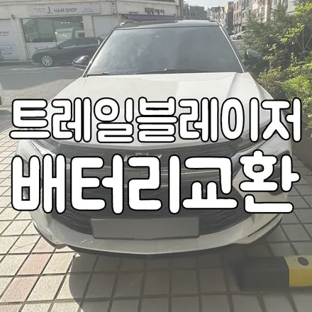 동탄 병점 밧데리 출장 트레일블레이저 배터리교체 전문! / 동탄, 오산, 수원, 용인, 향남, 봉담, 평택
