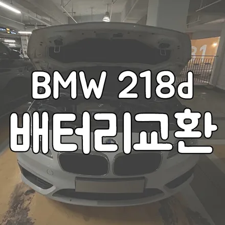 BMW 218D 배터리 방전으로 병점 동탄에서 밧데리 교체 / 동탄, 오산, 수원, 용인, 향남, 봉담, 평택
