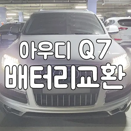 수원 밧데리 아우디 Q7 배터리 출장교체 다녀왔어요😁 / 동탄, 오산, 수원, 용인, 향남, 봉담, 평택