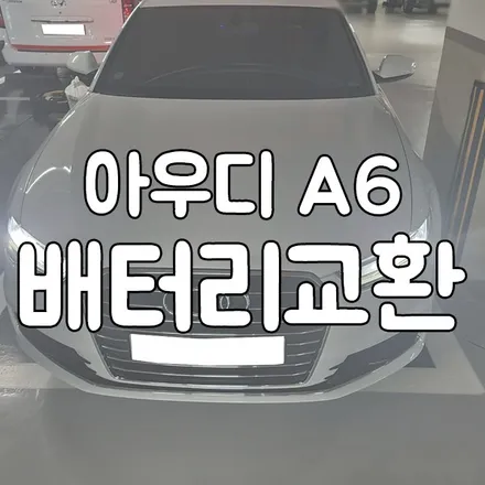아우디 A6 배터리 방전 용인밧데리 출장교체 / 동탄, 오산, 수원, 용인, 향남, 봉담, 평택