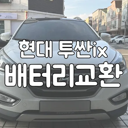 병점 밧데리 매장 방문으로 투싼ix 배터리 교체 작업 / 동탄, 오산, 수원, 용인, 향남, 봉담, 평택