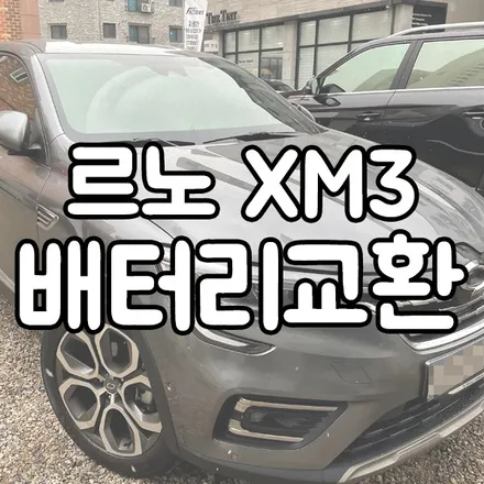 동탄 용인 밧데리 전문점에서 자동차 배터리 교체 여기! / 동탄 능동