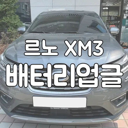 르노 XM3 배터리 방전으로 동탄 밧데리 업그레이드 해드립니다 / 동탄 능동