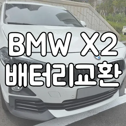 BMW X2 배터리 수원 밧데리 방전으로 다녀왔습니다! / 동탄 능동