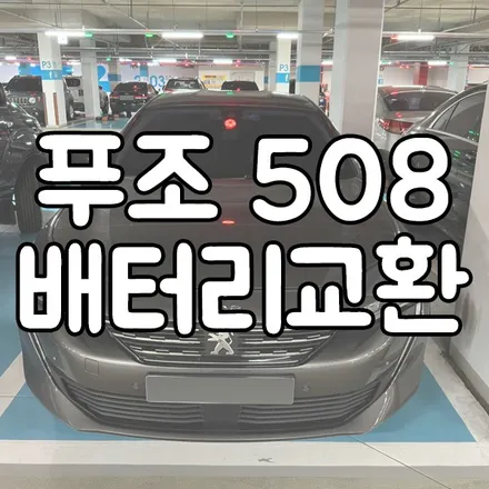 푸조 508 배터리 방전으로 동탄 밧데리 출장 다녀온 후기 / 동탄 능동