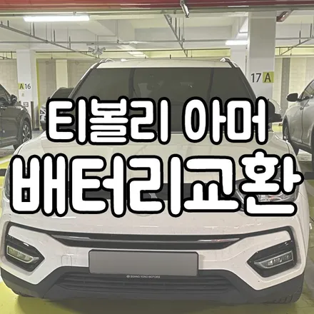 티볼리 밧데리 수원 차량용 배터리 방전 당일 출장 / 동탄 능동