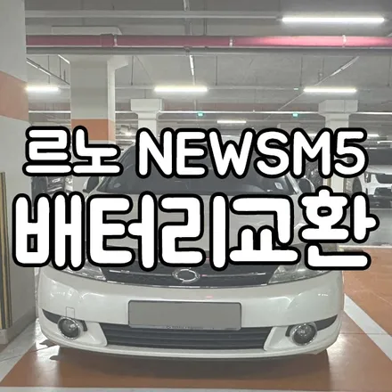 르노 SM5 배터리 방전으로 동탄 밧데리 출장 다녀왔습니다 / 동탄 능동