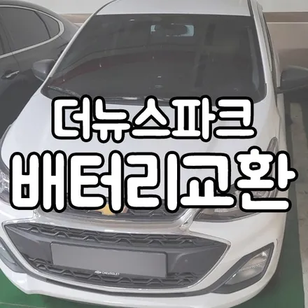 용인 동백 배터리 교체 스파크 밧데리 출장 해드렸어요! / 동탄 능동