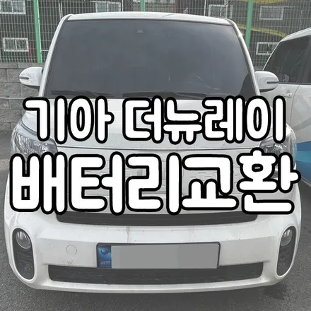 더뉴 레이 배터리 방전 로케트 60ah 업그레이드 향남 밧데리 출장 / 동탄 능동
