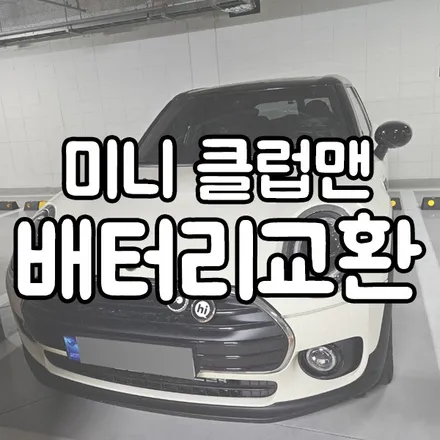 미니 클럽맨 배터리교체 로케트AGM70 수원 동탄 밧데리 방문! / 동탄 능동