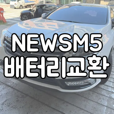 르노 SM5 배터리교체 AGM80 병점 밧데리 출장 / 동탄 능동