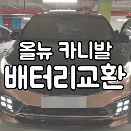 향남 자동차 밧데리 올뉴 카니발 배터리 교체 갑니다! / 동탄 능동