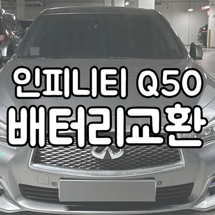 인피니티 Q50 배터리 방전 병점 밧데리 출장 교체 / 동탄 능동