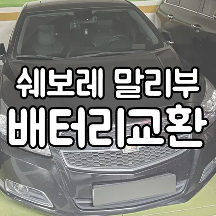 청북 조암 밧데리 말리부 배터리 출장 교체 해드린 후기 / 동탄 능동