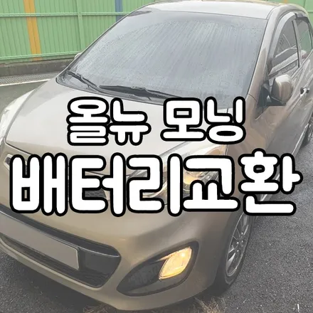 기아 모닝 배터리교체 로케트 향남 팔탄 밧데리 출장 / 동탄 능동