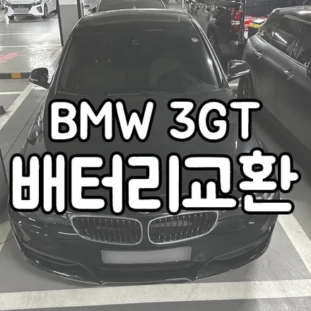 BMW 3GT 배터리방전 바르타AGM95 용인 처인구 밧데리출장 / 동탄 능동