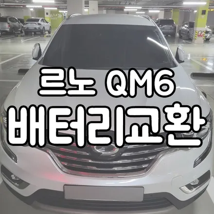 르노 QM6 배터리교체 AGM70 병점 향남 밧데리 출장 갑니다! / 동탄 능동