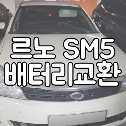 르노 SM5 배터리 방전 GB80L 청북 조암 밧데리 교체 / 동탄 능동