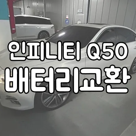 인피니티 q50 배터리 방전으로 용인 밧데리 출장 교체 / 동탄 능동