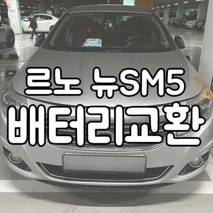 르노 SM5 배터리교체 병점 향남 자동차 밧데리 출장 / 동탄 능동