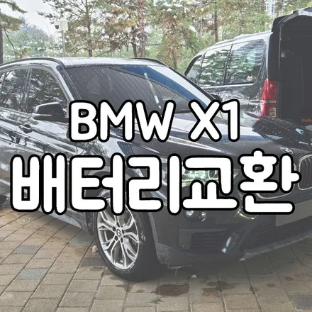 BMW X1 배터리교체 델코AGM70 동탄 남사 밧데리 출장 / 동탄 능동