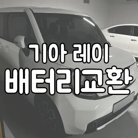 기아 레이 배터리교체 AGM60 청북 양감 밧데리 출장 / 동탄 능동