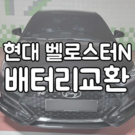 벨로스터N 배터리교체 AGM70 향남 비봉 밧데리 출장 / 동탄 능동