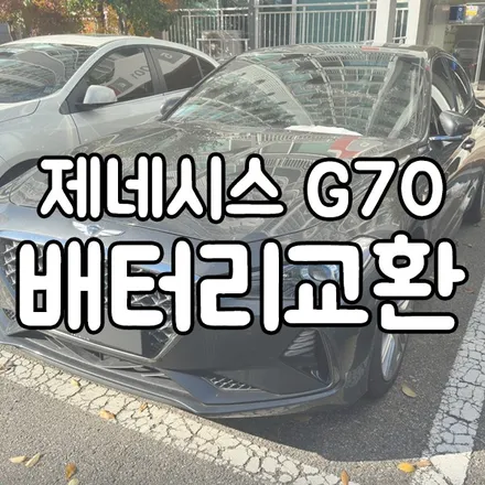 제네시스 G70 배터리 방전으로 병점 출장 밧데리 교체 했어요 / 동탄 능동