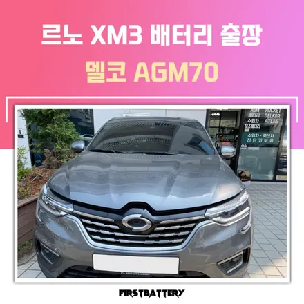 XM3 배터리 방전, 병점 봉담 밧데리 방문 교환하기 / 동탄 능동