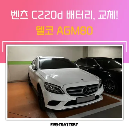 벤츠 c220d 배터리, 동탄밧데리 출장 해드렸어요! / 동탄 능동
