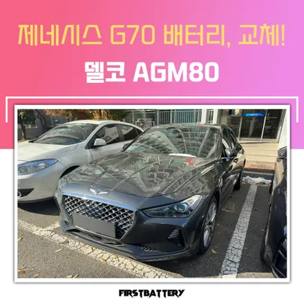안산 밧데리 출장, 제네시스 G70 배터리 빠른 교체! / 동탄 능동