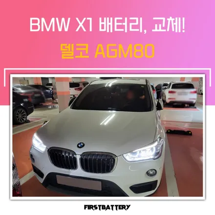 향남 밧데리 출장으로 bmw x1 배터리 교체 했어요! / 동탄 능동