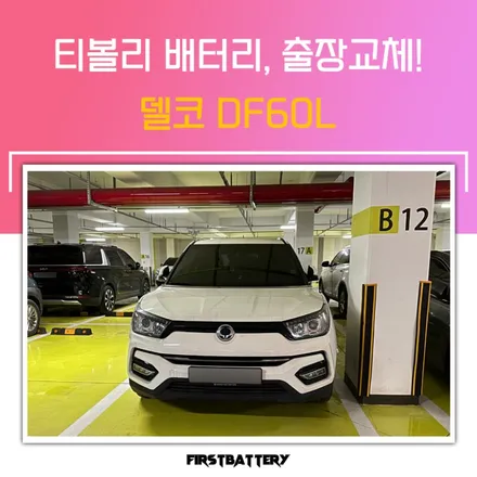 티볼리 배터리 출장 화성 동탄 밧데리 교체 / 동탄 능동