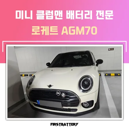 미니 클럽맨 배터리 방전 병점 밧데리 출장교체 / 동탄 능동