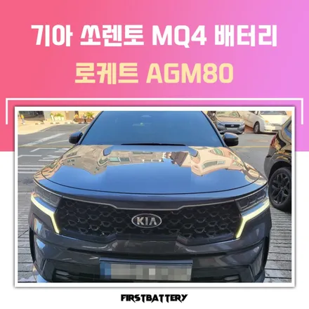 동탄 쏘렌토 배터리 교체 저희 퍼스트 밧데리 맡겨주세요! / 동탄 능동