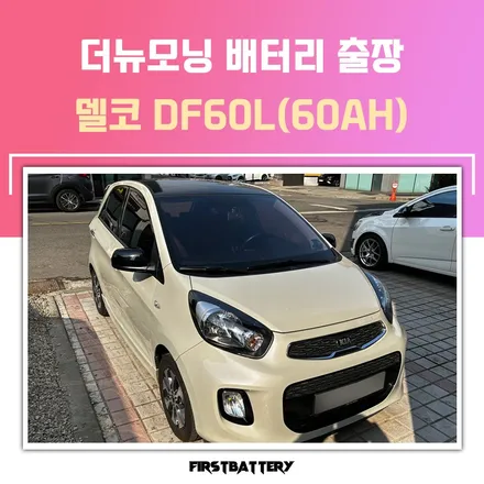 병점 밧데리 교체 모닝 배터리 업그레이드! / 동탄 능동