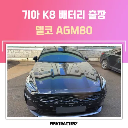 동탄 k8 밧데리 출장 배터리 교체 진행했습니다! / 동탄 능동