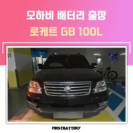 동탄 밧데리 모하비 배터리 방전 교체 후기 / 동탄 능동